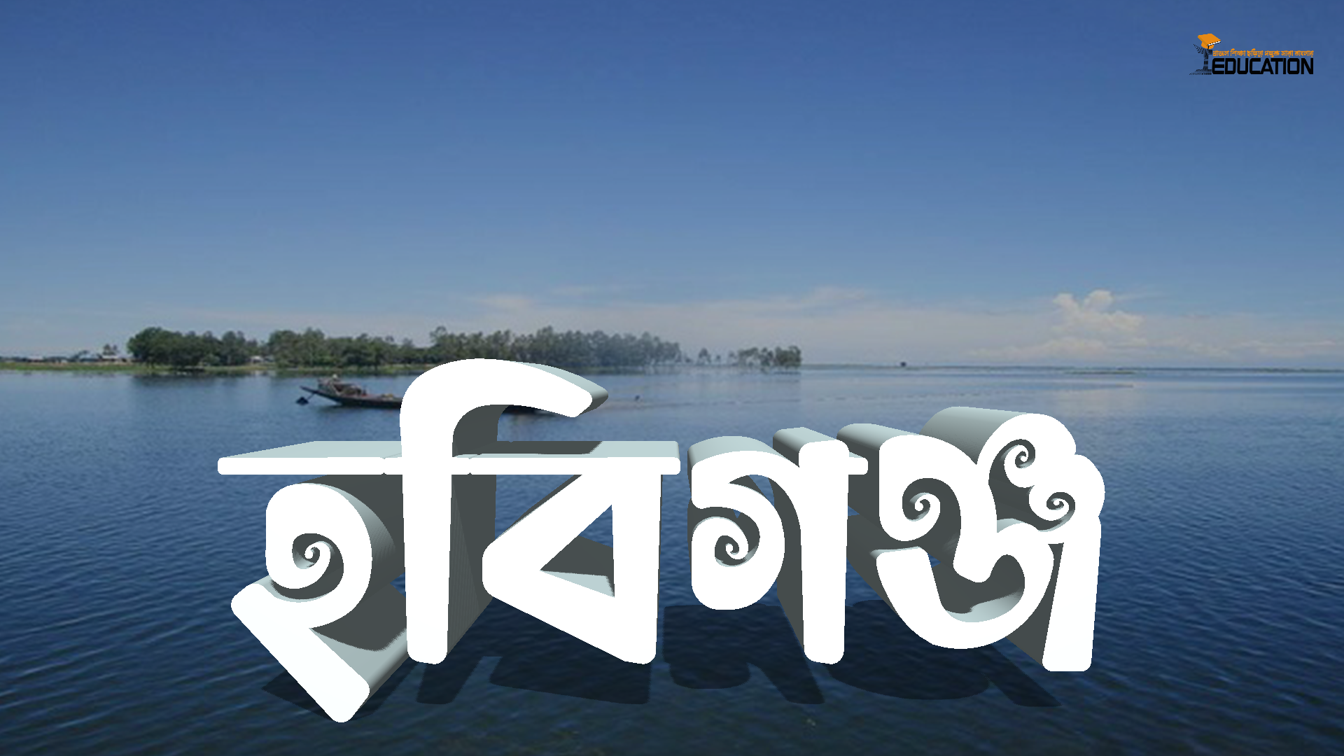 হবিগঞ্জ জেলা | Habiganj District